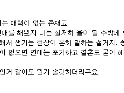 여자가 먼저 들이댄 적 없으면 연애 하면 안되는 이유