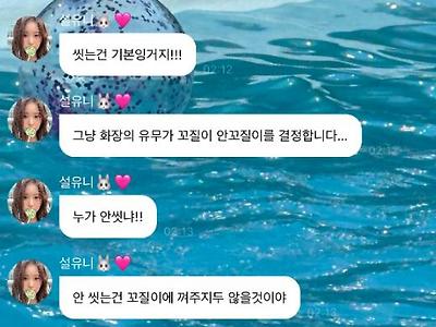 안씻는건 선택지에 없다며 안봐주는 설윤.jpg