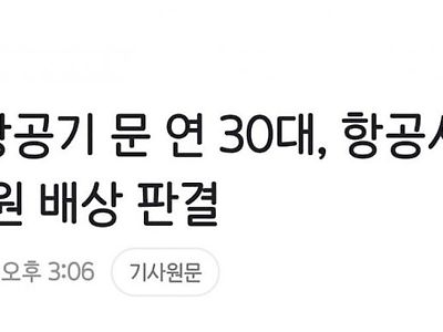 착륙전 항공기 문 연 30대 근황