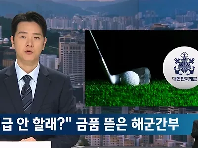 "죽고싶냐" 아내 골프에 부하들 동원한 해군 간부