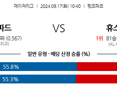 9월17일 MLB 샌디에이고 휴스턴 해외야구분석 무료중계 스포츠분석