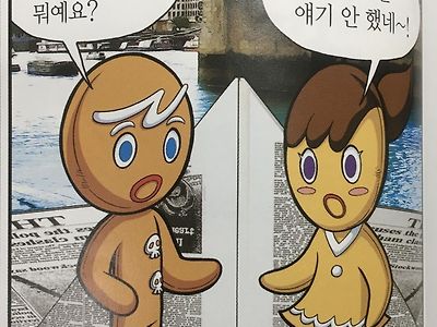 의외로 오피셜인 쿠키런 설정 .JPG