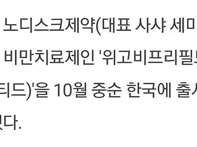 미국에서 핫한 비만 치료제 "위고비" 10월 중순 국내 출시