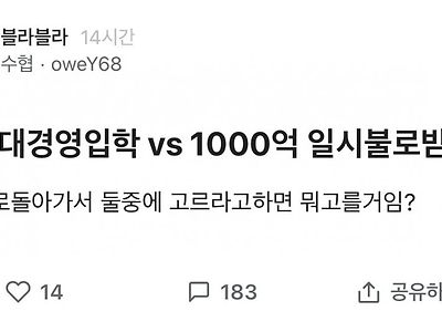 연세대경영 입학 vs 1000억 일시불로 받기