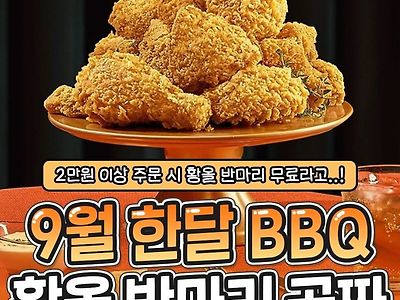 BBQ 회장 : 이래도 BBQ 안 먹는다고??