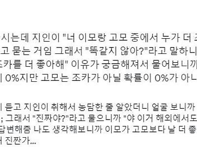 이모가 고모보다 조카를 좋아할 확률이 더 높은 이유