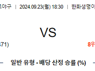 9월 23일 KBO 한화 롯데 한일야구분석 무료중계 스포츠분석