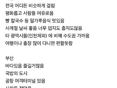 평생 대전에서 살기 vs 평생 부산에서 살기