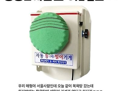 경상도 사람만 아는 때밀이 기계