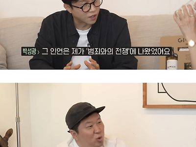 박성광: 범죄와의 전쟁 망할 줄 알았다