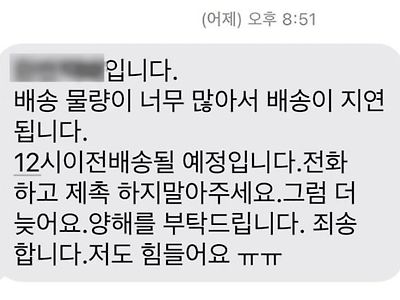 "재촉 마세요. 저도 힘들어요"…추석 연휴 택배기사의 문자 