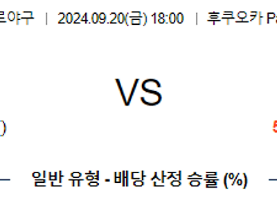 9월 20일 NPB 소프트뱅크 오릭스 한일야구분석 무료중계 스포츠분석