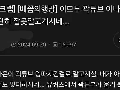 이모부가 곽튜브 이나은에 대해 단단히 잘못 알고 계시네...