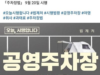 오늘부터 공영주차장 야영, 취사 금지됨