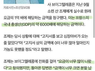 한달 휴대전화 요금이 '1경 1721조'… "분할납부하라"