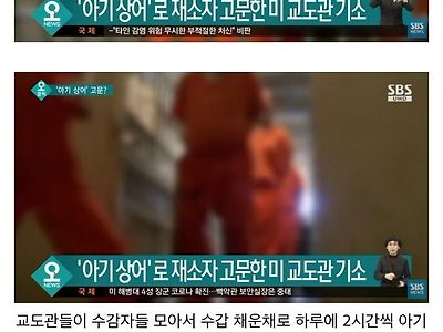 미국 교도소의 잔인한 고문