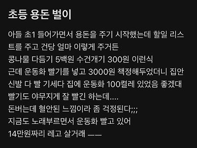 초등학생의 용돈벌이