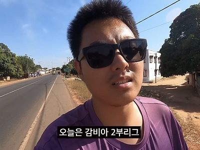 스압주의) 감비아 2부리그로 축구보러간 유튜버ㄷㄷㄷㄷㄷㄷ