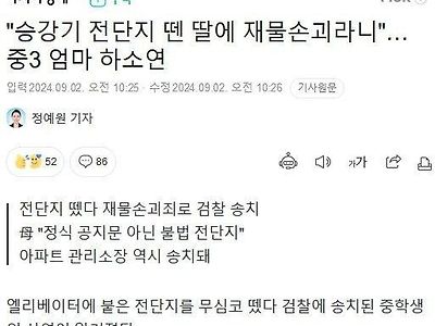 승강기에 붙은 전단지 떼면 검찰 송치ㄷㄷ