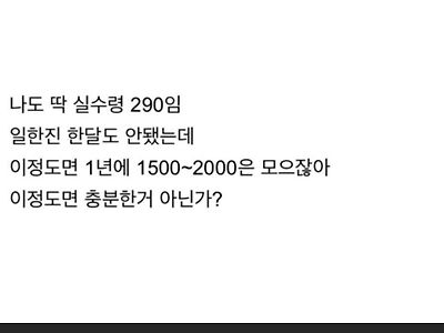 실수령 290만원이면 높은거 아니냐.jpg