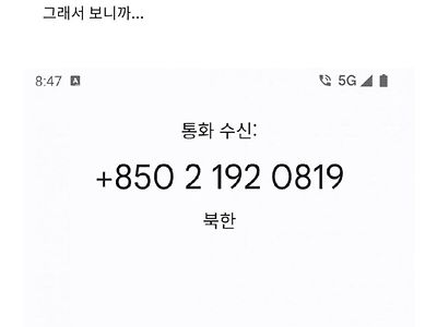 북한사람이랑 통화한 썰