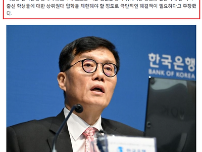 이창용 "서울집값 잡으려면 강남학생 명문대 제한해야"