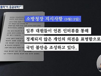 한덕수 말대로? 소방관 입틀막 지시한 소방청장