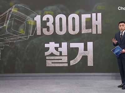 [단독]군, CCTV 1300개 급철거 뒤 100개만 설치…1200개 미설치 "예산부족"