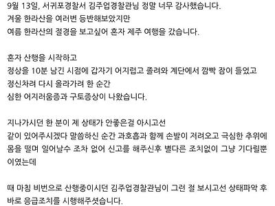 한라산에서 심정지 오기 직전 여성을 살린 경찰관 