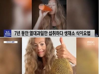 7년간 과일만 먹은 여자