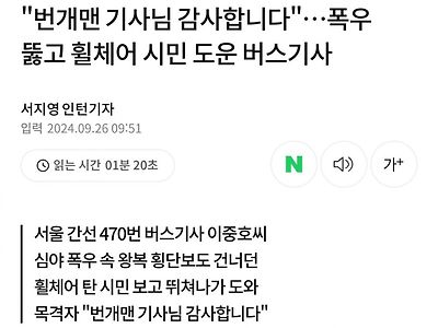 폭우 뚫고 휠체어 시민 도운 번개맨 버스기사 