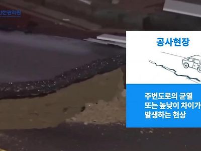 알아두면 좋은 '땅꺼짐' 징후