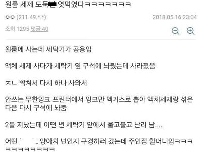 원룸 세제 도둑년 잡은 썰.jpg