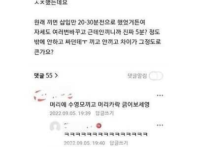 콘돔 없이 하면 몇 분 가능?