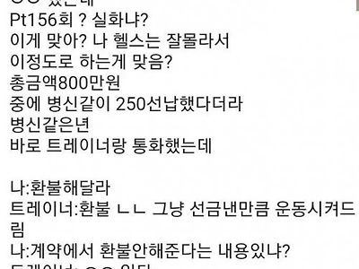 헬스장 가서 800만원어치 PT 지르고 온 여동생+후기