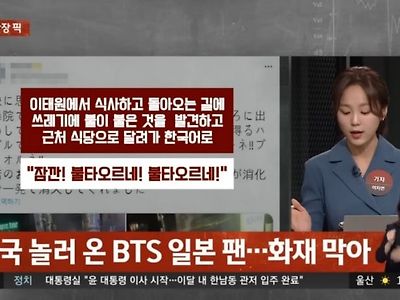 '불타오르네' 외쳐서 화재를 막은 외국 BTS 팬 