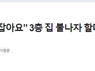 “할머니, 저 꽉 잡아요” 3층 집 불나자 할머니 안고 뛰어내린 손자