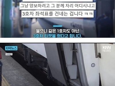 기차 특실 예약석 뺏으려는 승객 논란 