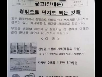 아파트 안내문 “창 밖으로 던져도 되는 것들” 