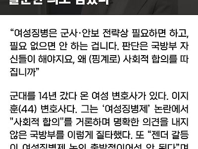 군대 14년 갔다온 女변호사 "여성징병? 불순한 의도 있다"