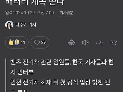 벤츠 본사 "한국은 파라시스 배터리 계속 쓴다"ㄷㄷㄷ