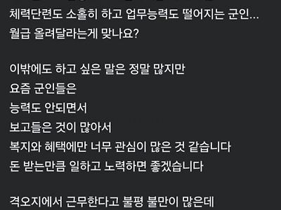 직업군인 월급이 너무 많다는 사람