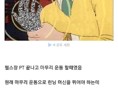 꽈추 경련(?) 때문에 헬스장에서 기절한 사람