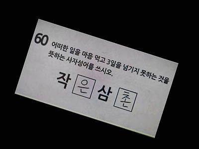 마음먹고 3일을 못가는 것을 쓰시오