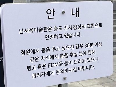 남서울 미술관에서 허용하는 것