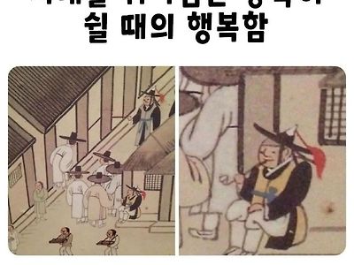 시대를 뛰어넘는 몰래 쉴 때의 행복함.jpg