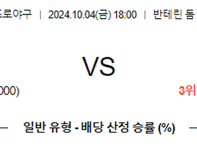 10월 4일 NPB 주니치 요코하마 한일야구분석 무료중계 스포츠분석