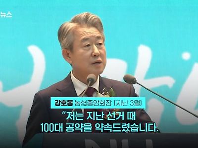 '회의 참석하면 100만원?'...농협중앙회장 선심성 공약 논란