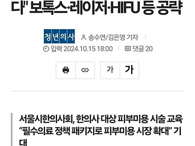 "한의사도 피부미용 시술한다" 논란