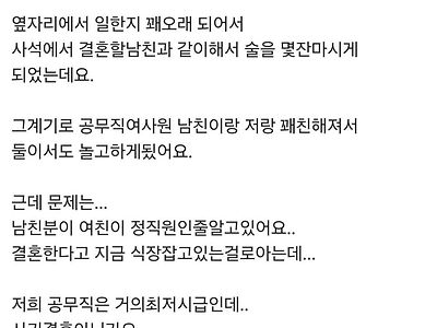 동료여사원이 공무직인것 속이고 결혼하려합니다